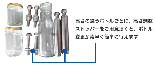 高さの違うボトルごとに、高さ調整ストッパーをご用意頂くと、ボトル変更が素早く簡単に行えます