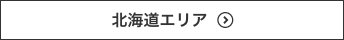 北海道エリア