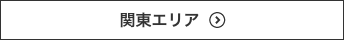 関東エリア