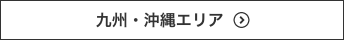 九州・沖縄エリア