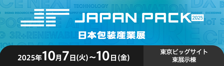 JAPAN PACK 2025 日本包装産業展