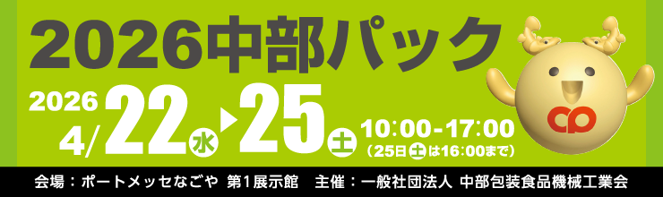 2026 中部パック