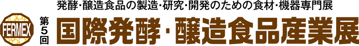 国際発酵・醸造食品産業展