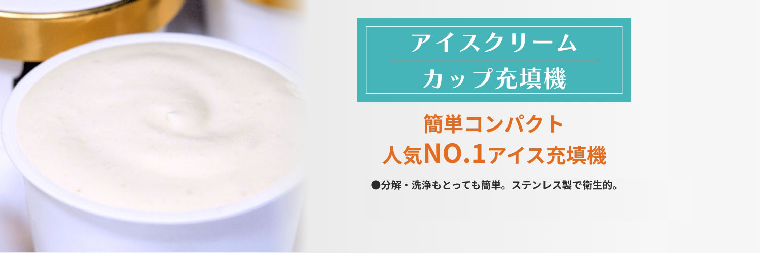アイスクリームカップ充填機 | 充填機‐アラハタフードマシン
