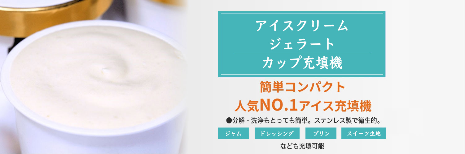 アイスクリームカップ充填機 簡単コンパクト人気No.1アイス充填機