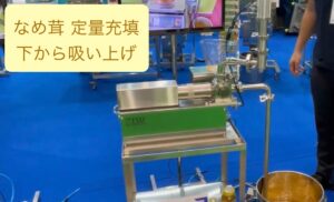 なめ茸　下から吸上げて　定量充填