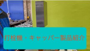 キャッパー・打栓機　製品紹介２０２４