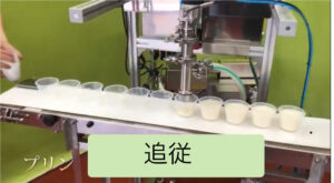 追従型　充填機  2024