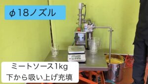 ミートソース　1kg 吸上げ充填　Φ18ノズル