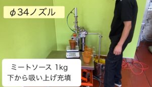 ミートソース　1ｋｇ　吸上げ充填　Φ34ノズル