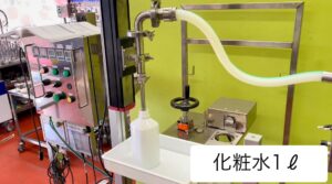 化粧水　1リットル　下から吸上げて定量充填